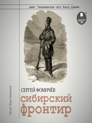 cover image of Сибирский фронтир